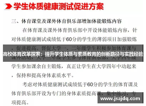 高校体育改革探索：提升学生体质与素质教育的创新路径与实践经验