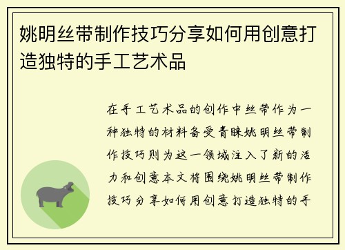 姚明丝带制作技巧分享如何用创意打造独特的手工艺术品